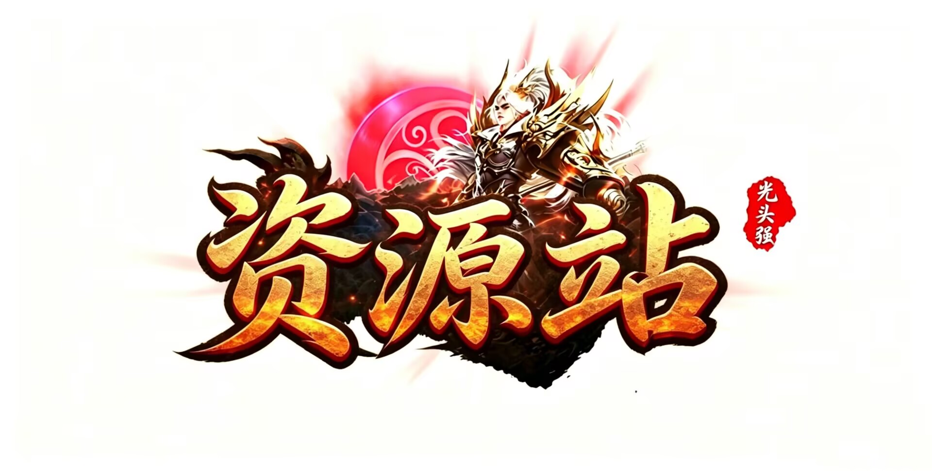新界面始版无广告dds文件-资源站