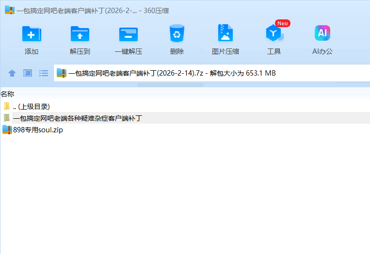 搞定网吧老端客户端补丁(2026-2-14)-资源站
