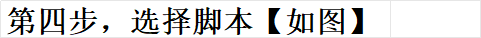 图片[7]-脚本导入详解-资源站