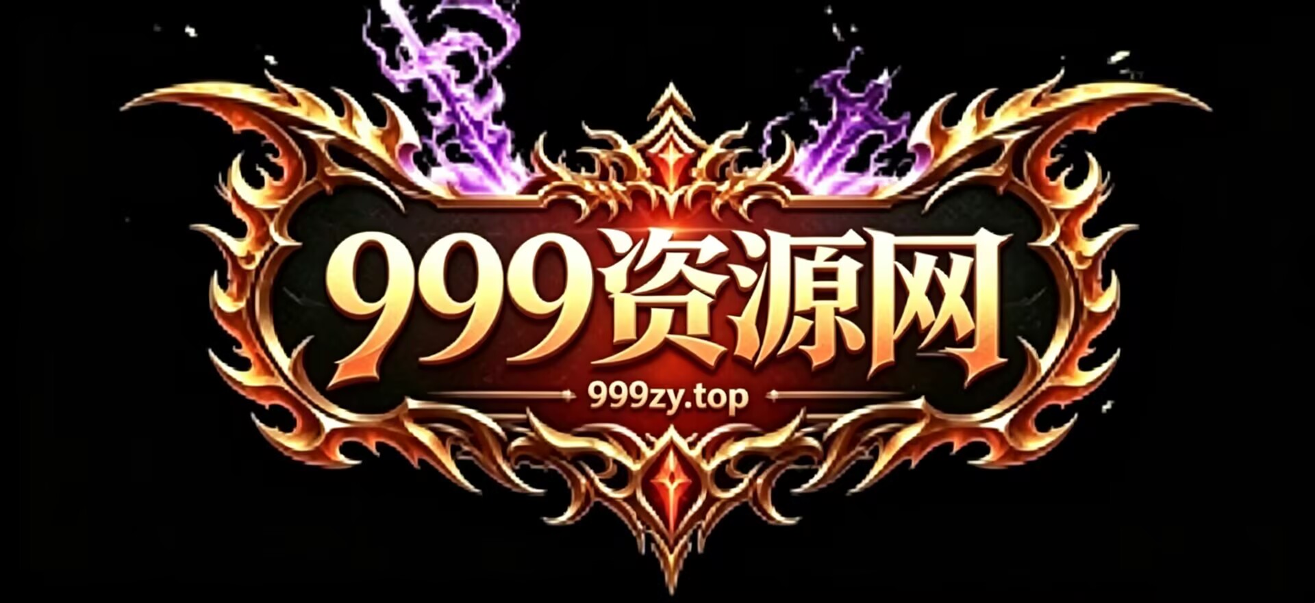 【永久钻石SVIP】      下载区-资源站